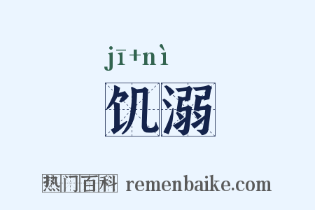 饥溺是什么意思的图片